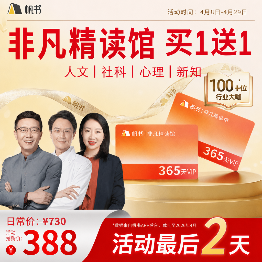 【帆书阅读季】非凡精读VIP买1年送1年【私域专属】