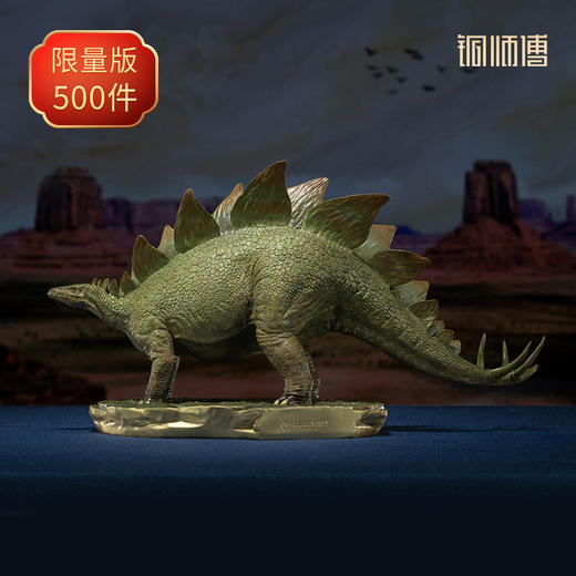 铜师傅 铜摆件《侏罗纪世界》之剑龙 商品图0