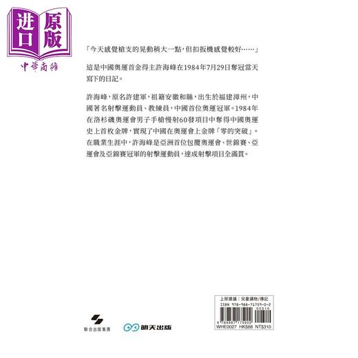 预售 【中商原版】许海峰 从弹弓大王到世界冠军 港台原版 郭凯冰 乔铭伟 明天出版 商品图2