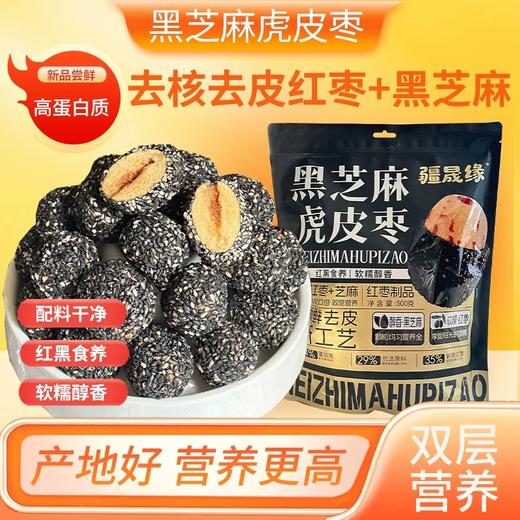 疆晟缘·黑芝麻虎皮枣500g  一口外脆内软 糯香清甜 商品图4