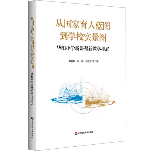从国家育人蓝图到学校实景图 华阳小学新课程新教学样态 陈丽霞 冯硕 赵姣姣 商品图0