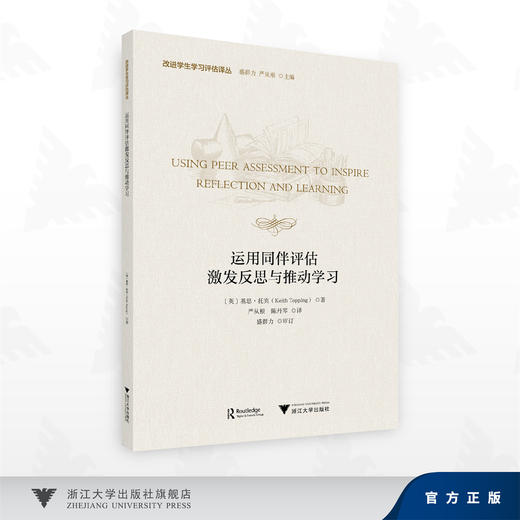 运用同伴评估激发反思与推动学习/基思·托宾 著/陈丹琴,严从根 译/盛群力 审订/浙江大学出版社 商品图0