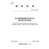 供水管网漏损控制合同节水管理项目实施导则（T/CWEC 57—2025） 商品缩略图0