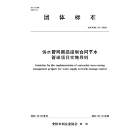 供水管网漏损控制合同节水管理项目实施导则（T/CWEC 57—2025）