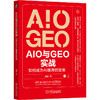 AIO和GEO实战 如何成为AI推荐的答案 邹杨 SEO GEO 增长黑客 品牌营销 数字营销 AI营销 智能营销技术书籍 商品缩略图0