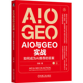 AIO和GEO实战 如何成为AI推荐的答案 邹杨 SEO GEO 增长黑客 品牌营销 数字营销 AI营销 智能营销技术书籍
