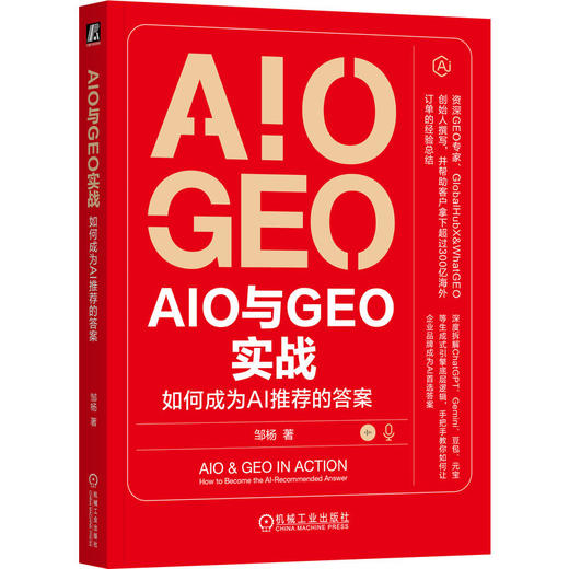 AIO和GEO实战 如何成为AI推荐的答案 邹杨 SEO GEO 增长黑客 品牌营销 数字营销 AI营销 智能营销技术书籍 商品图0