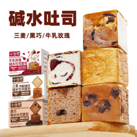 【十分可】无添加碱水吐司面包 牛乳玫瑰黑巧三麦口味 0蔗糖早餐代餐