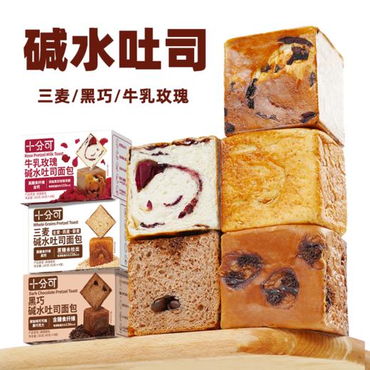 【十分可】无添加碱水吐司面包 牛乳玫瑰黑巧三麦口味 0蔗糖早餐代餐 商品图0