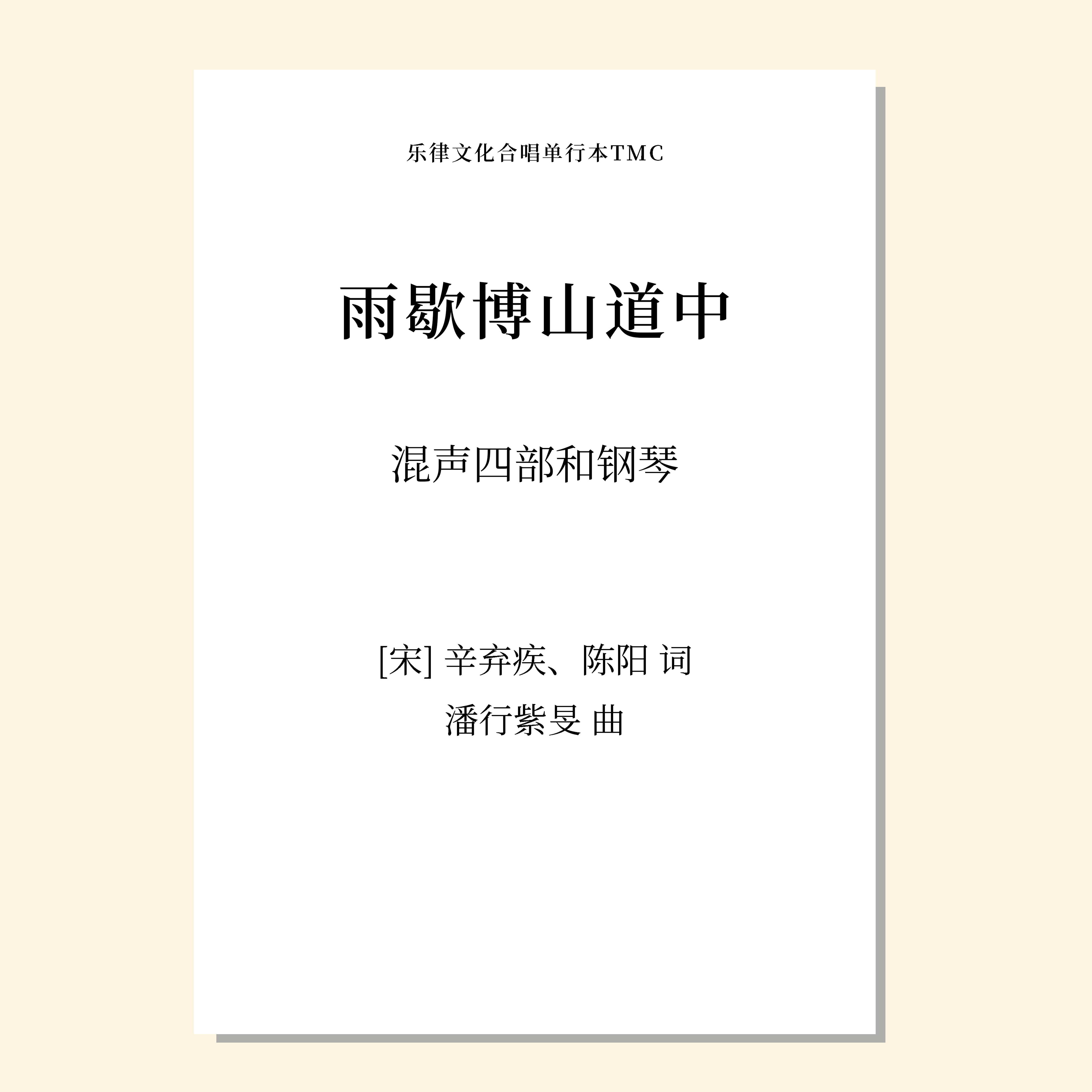 雨歇博山道中（潘行紫旻 曲）混声四部和钢琴 正版合唱乐谱「本作品已支持自助发谱 首次下单请注册会员 详询客服」