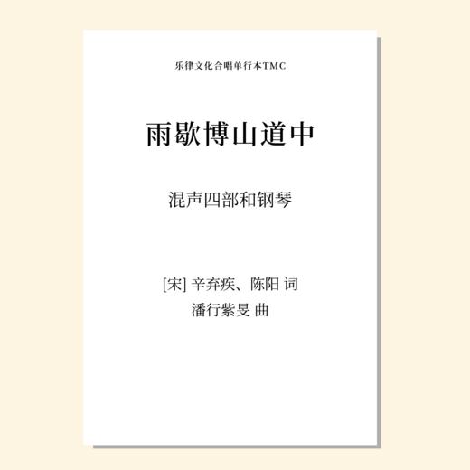 雨歇博山道中（潘行紫旻 曲）混声四部和钢琴 正版合唱乐谱「本作品已支持自助发谱 首次下单请注册会员 详询客服」 商品图0