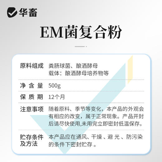 【社群专享】华畜 EM菌复合粉 12种菌复合 专利菌种 活性更强 商品图5