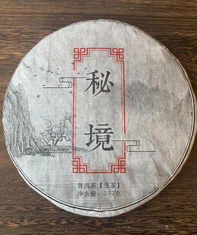 4月29日上午9点资深级茶人必入茶【2019年刮风寨秘境古树单株】6年陈化；口感炸裂；错过再无；