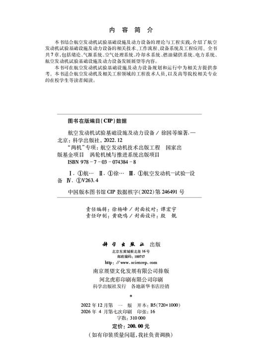 航空发动机试验基础设施及动力设备 徐国 9787030743848 商品图2