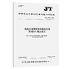 船舶交通管理系统数据交换    第2部分：电文格式（JT/T 1142.2—2026） 商品缩略图0