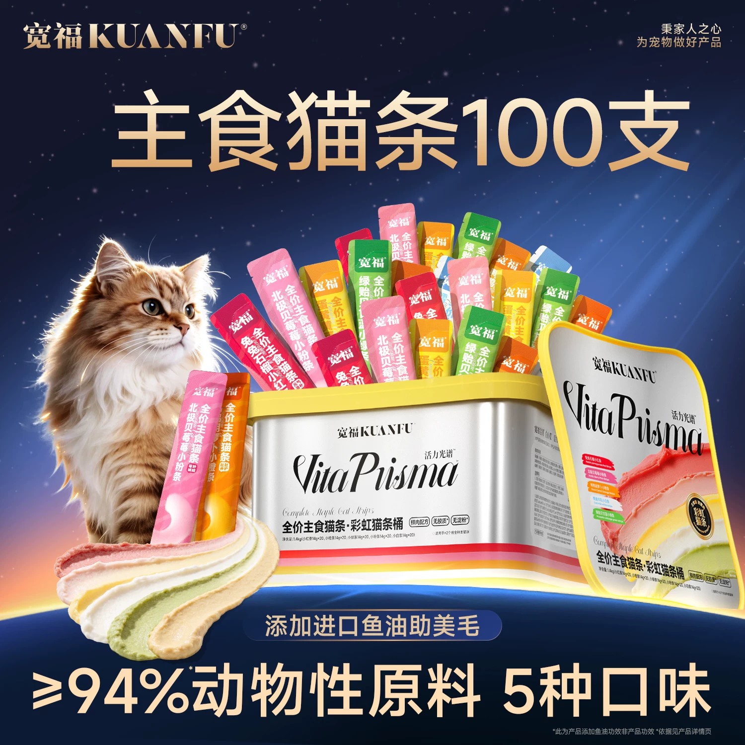 【新品】【100支彩虹猫条桶】 5种口味每天不重样 鲜肉配方 94%动物性原料 进口高纯度鱼油
