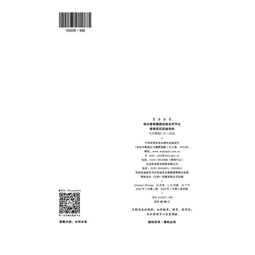 供水管网漏损控制合同节水管理项目实施导则（T/CWEC 57—2025） 商品图2