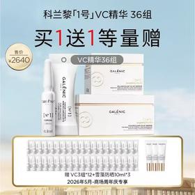 【爆】【防晒季】买一赠一量！ 1楼科兰黎1号VC精华24组+VC精华12组