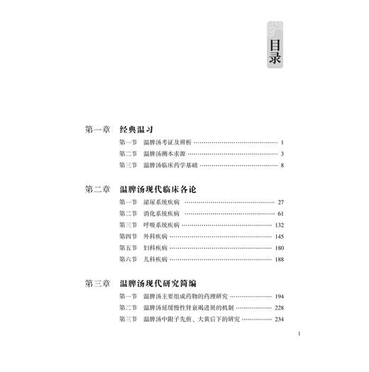温脾汤 古代经典名方 龚学忠 朴春丽 陈永堂 主编 经典温习 温脾汤现代临床各论 温脾汤现代研究简编 9787515230955中医古籍出版社 商品图3