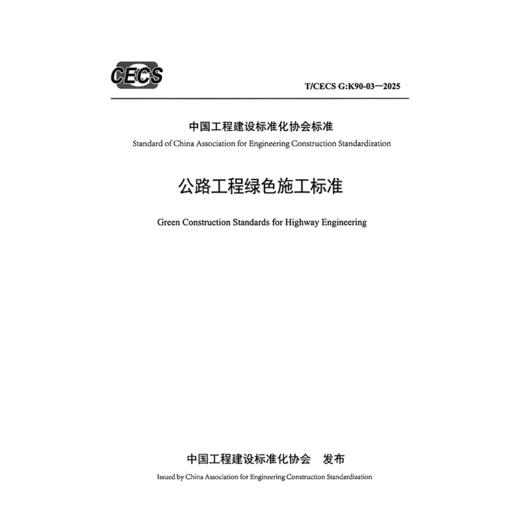公路工程绿色施工标准（T/CECS G：K90-03—2025） 商品图3