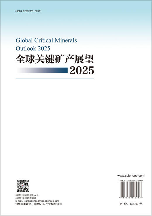 全球关键矿产展望2025 赵相宽 徐佳佳 王欢主 9787030840288 商品图1
