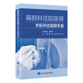 麻醉科住院医师术前评估简明手册 魏滨 张小青 李刚 主编 北医社