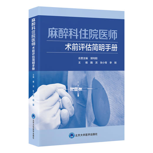 麻醉科住院医师术前评估简明手册 魏滨 张小青 李刚 主编 北医社 商品图0