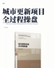 5月中旬城市更新项目全过程操盘 商品缩略图2
