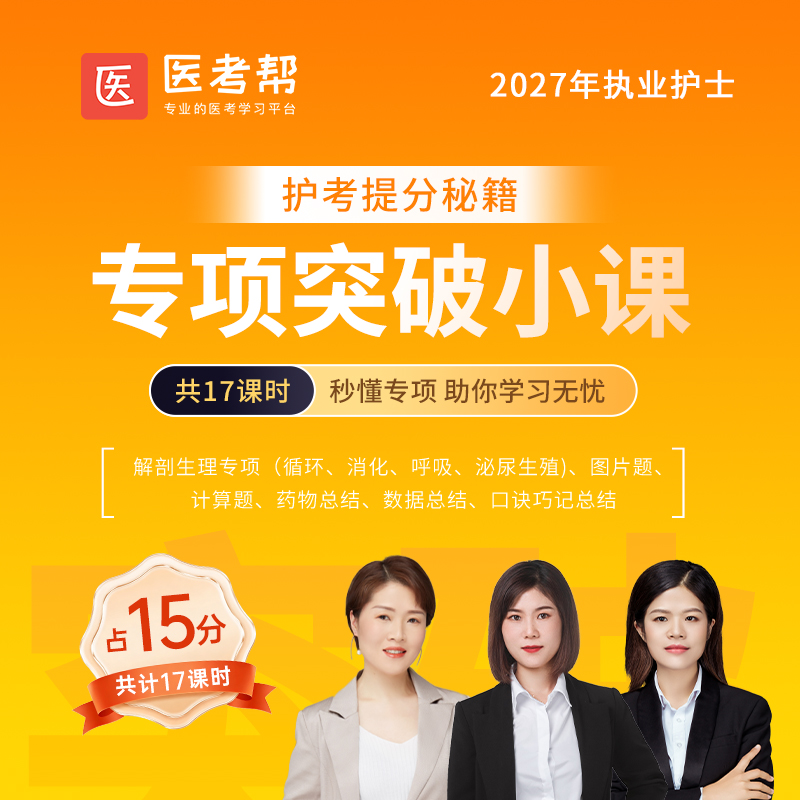 专项突破得分课-护士