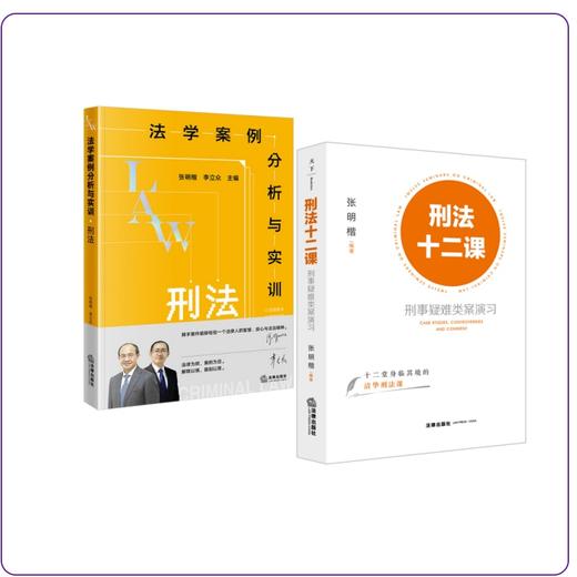 2本套装 刑法十二课+法学案例分析与实训:刑法  张明楷编著 法律出版社 商品图0