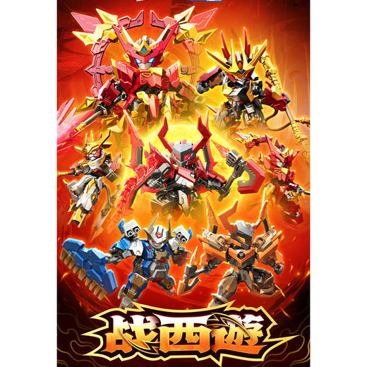 战西游天光级1弹积木人-纪念日百货门店同款171159606 商品图1