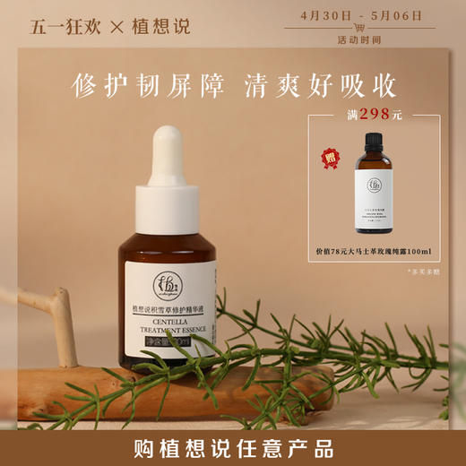 ✨纯素无添加【修复屏障 焕活肌肤】 植想说积雪草修护精华液   痘痘肌敏感肌舒缓紧致 商品图0