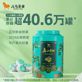 八马茶业 | 新会核心产区小青柑普洱茶250g