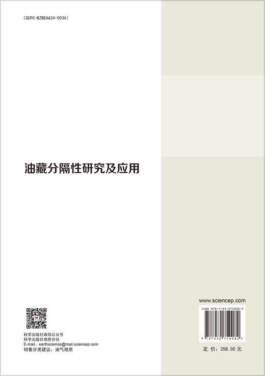 油藏分隔性研究及应用 商品图1