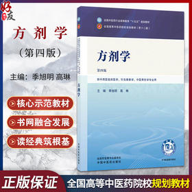 方剂学 第4四版 季旭明 高琳 全国中医药行业高等教育十五五规划教材 供中西医临床医学 针灸推拿学等专业用 中国中医药出版社