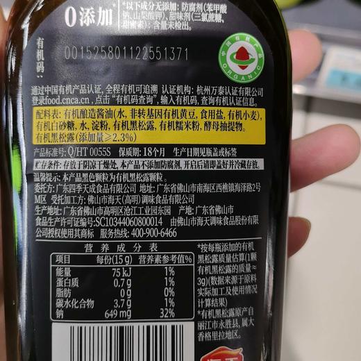 四季亭360g有机黑松露素蚝油 商品图1