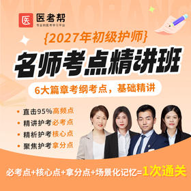 2027年护师【名师考点精讲班】