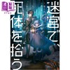预售 【中商原版】在迷宫中捡到了尸体 推理悬疑小说 龙圭介 日文原版日韩 迷宮で 死体を拾う 龍圭介 商品缩略图0