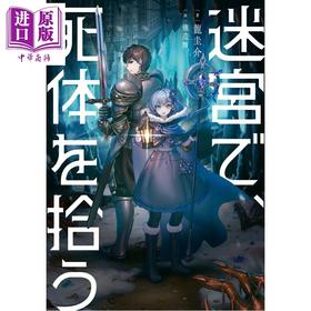 预售 【中商原版】在迷宫中捡到了尸体 推理悬疑小说 龙圭介 日文原版日韩 迷宮で 死体を拾う 龍圭介