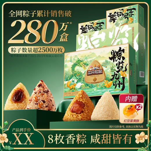 三只松鼠 粽览九州礼盒_鲜肉粽/蜜枣粽/八宝杂粮粽/原味粽子8枚450g*2 一提两盒 商品图2