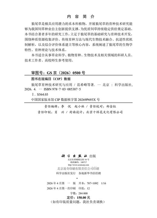狼尾草育种技术研究与应用 商品图2