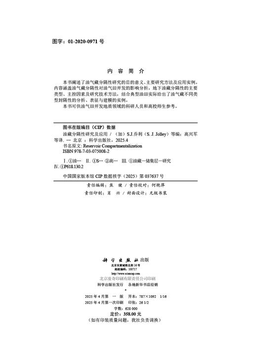 油藏分隔性研究及应用 商品图2