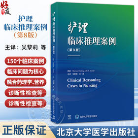 护理临床推理案例 第8八版 吴黎莉 庄一渝 主译 涵盖内外科妇儿精神心理多个专科领域，系统呈现临床复杂情境 北京大学医学出版社