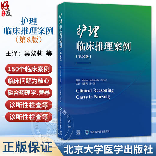 护理临床推理案例 第8八版 吴黎莉 庄一渝 主译 涵盖内外科妇儿精神心理多个专科领域，系统呈现临床复杂情境 北京大学医学出版社 商品图0