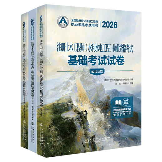 2026注册土木工程师(水利水电工程)执业资格考试基础考试试卷 商品图0