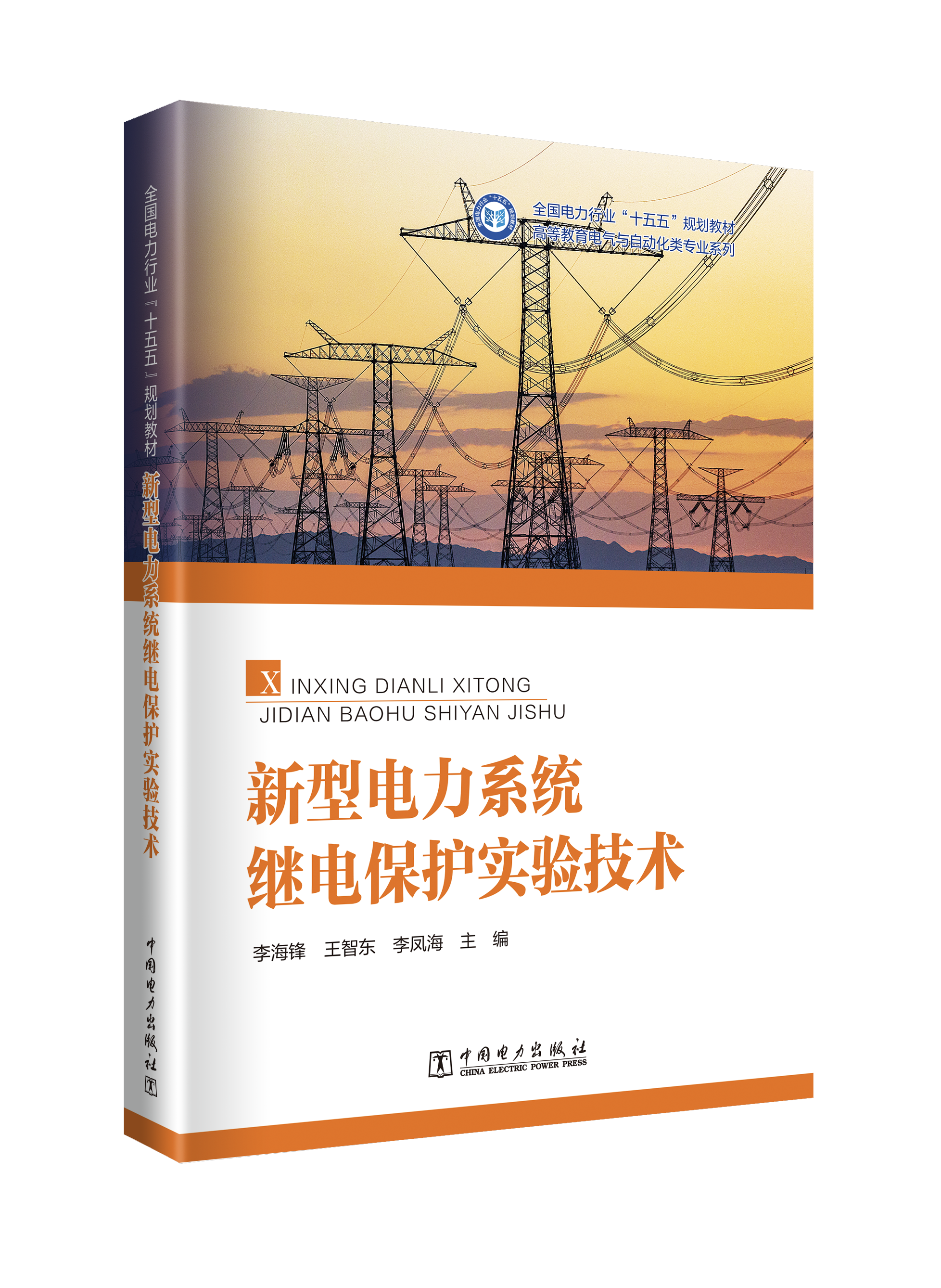 新型电力系统继电保护实验技术