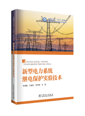新型电力系统继电保护实验技术