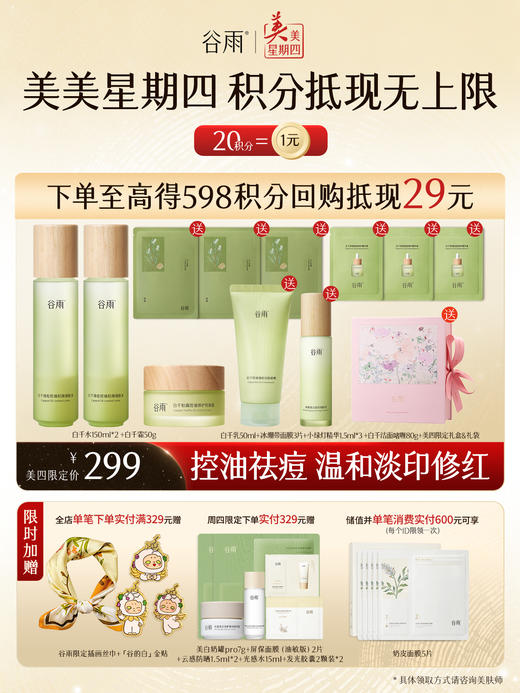 仅限周四【美美星期四】白千水150ml*2 +白千霜50g+淡印乳50ml+冰绷带面膜3片+小绿灯精华1.5ml*3 +白千洁面啫喱80g 商品图0