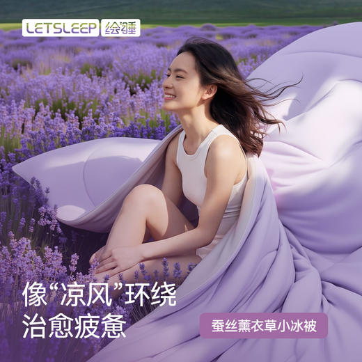 [屁侠推荐]绘睡 蚕丝薰衣草小冰被  桑蚕丝+莱赛尔 高导热锦氨面料 一触即凉 肤感柔软 凉感透气 A类母婴级标准 商品图1