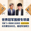 学完就能用：世界冠军围棋实战课 商品缩略图1